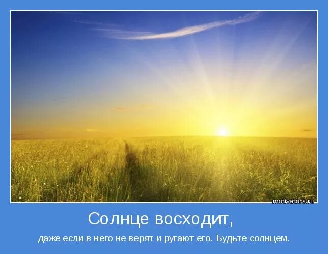 Мотиваторы солнце. Красивые фразы про солнце. Восход солнца высказывания. Афоризмы о солнце. Солнце афоризмы