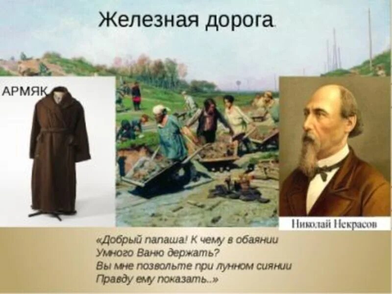 Железная дорога Некрасова. Железной дороги Некрасова.