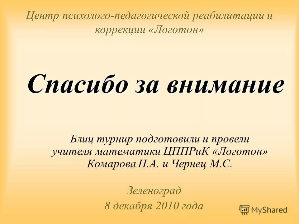 Логотон. Центр психолого-педагогической реабилитации и коррекции. Центр психолого педагогической реабилитации и коррекции директор. Центр психолого-педагогической реабилитации и коррекции «Росток. Центр психолого педаг реабилитации и коррекции Рязань отзывы.