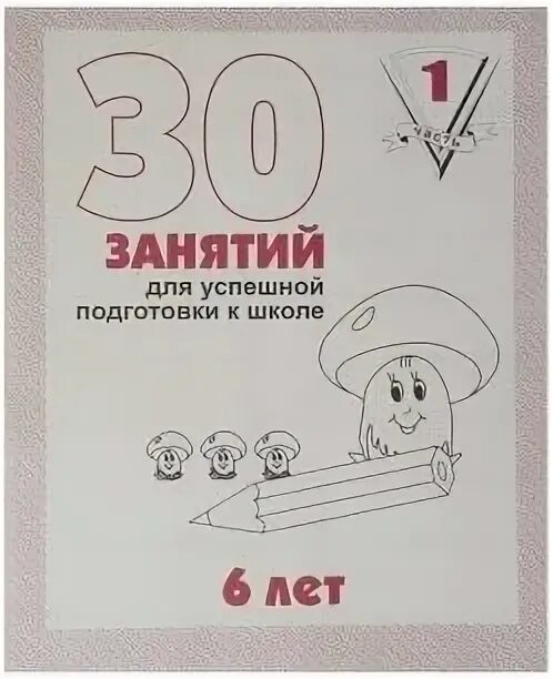 30 успешных занятий для подготовки к школе 5 лет 2 часть. 30 занятий для успешной подготовки. ответы 30 занятий для успешной подготовки к школе 6 лет часть 14 занятия. 13. 35 занятий для успешной подготовки к школе.