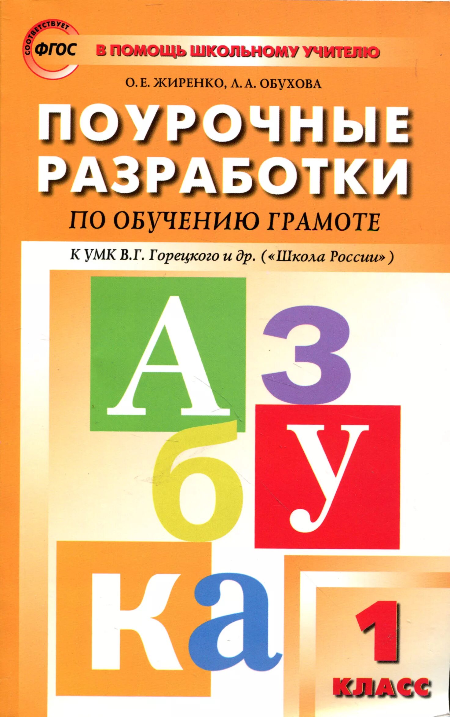 Поурочное планирование чтение 1 класс школа россии