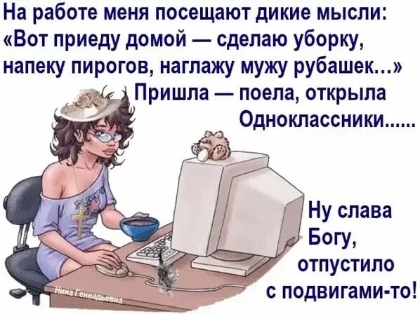 Как же хочется придя домой снять рубаху. На работе меня посещают Дикие мысли. Я пришла на работу я пришла с работы. Я ухожу на работу я прихожу с работы. Думай о работе.