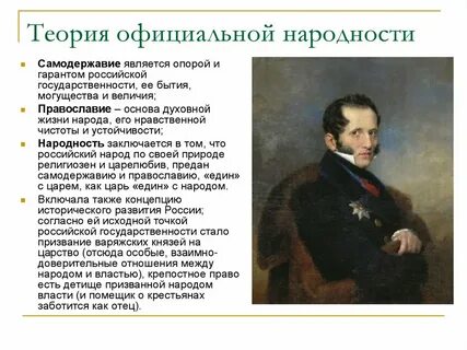 Кто является автором теории официальной народности