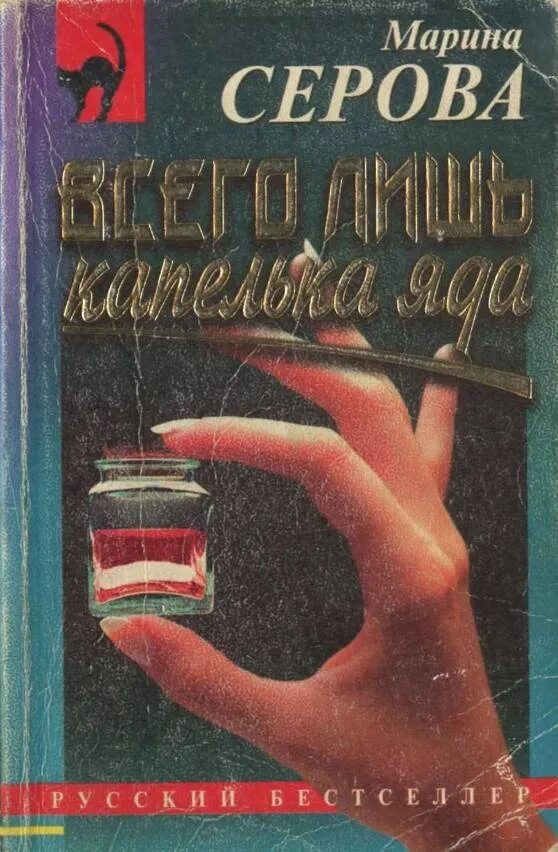 Читать серову детективы. Всего лишь капелька яда. Дамские детективы книги. Частный детектив капелька.