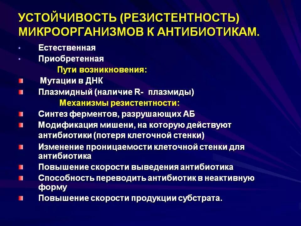 Резистентность бактерий к антибиотикам. Пути преодоления устойчивости микроорганизмов к антибиотикам. Устойчивость микроорганизмов к антибиотикам и пути ее возникновения. Механизмы формирования устойчивости к антибиотикам. Механизмы формирования резистентности к антибиотикам.