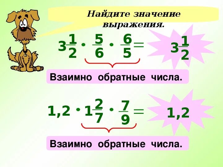 Произведение двух взаимно обратных чисел равно. Произведение двух взаимно обратных чисел равно