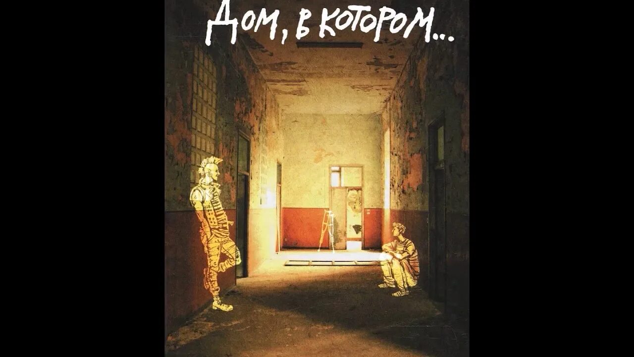 Дом в котором мариам петросян читать. Петросян м. &quot;дом, в котором…&quot;. дом в котором мариам петросян. мариам петросян дом в котором пустые. дом в котором мариам петросян обложка.