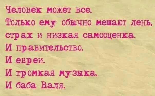 Человек может все только ему обычно мешают лень страх. Человек может всё только ему мешают лень страх и низкая. Лень страх и низкая самооценка. Человек может всё только ему мешают лень страх и низкая самооценка.