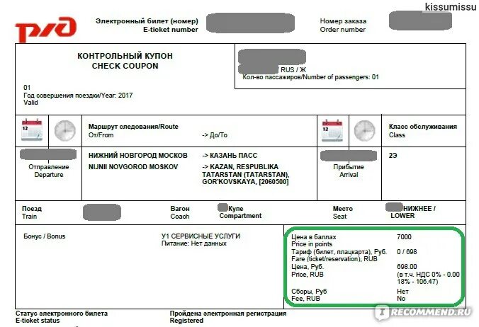 Жд билет по номеру заказа. Электронный чек РЖД билета. Чек РЖД при покупке электронного билета. Билеты РЖД. Номер электронного билета.