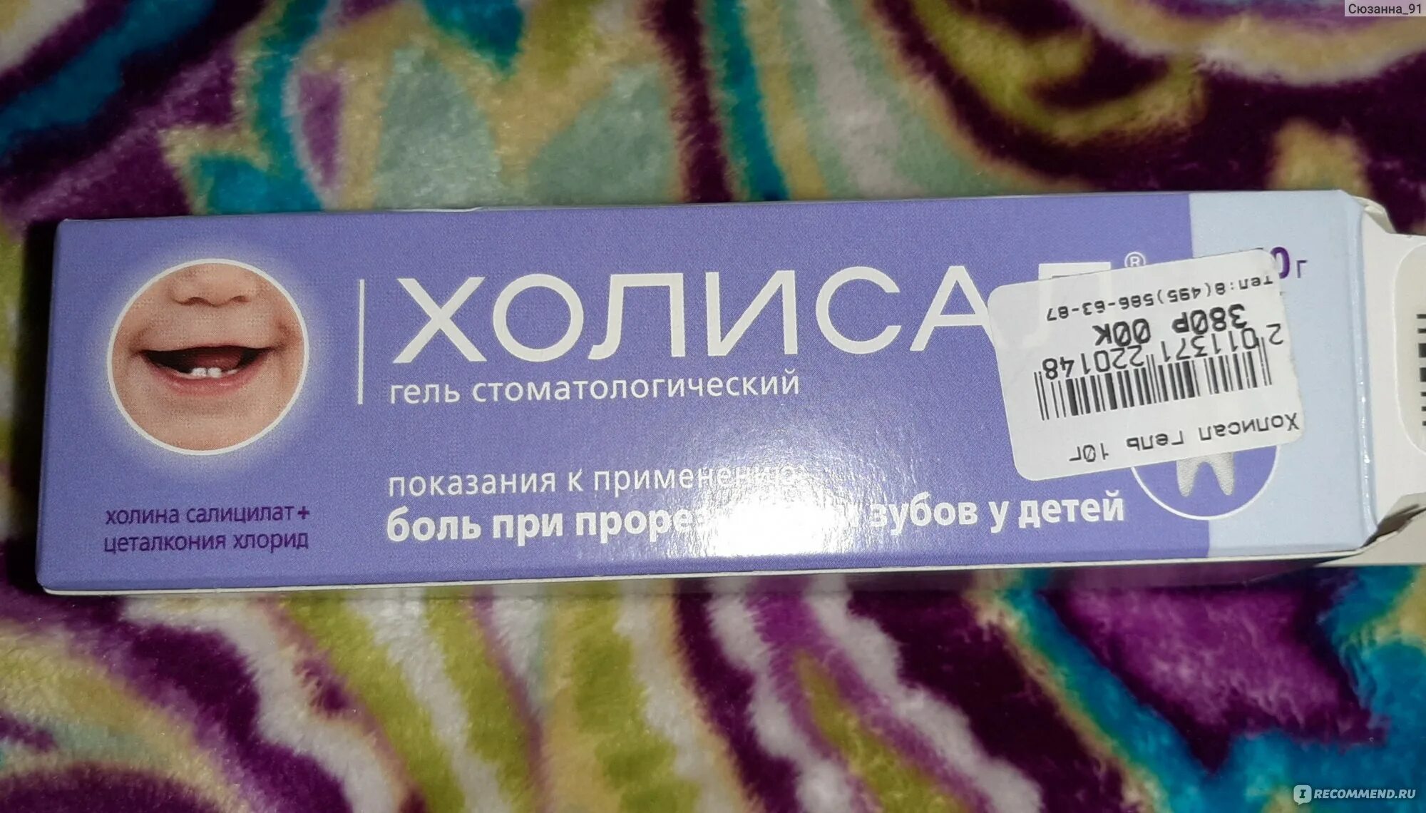 Холисал гель при прорезывании зубов. Холисал мазь для детей при прорезывании зубов. Холисал гель для прорезывания зубов у младенцев. Холисал гель для десен для детей до года. Гель для десен при прорезывании холисал