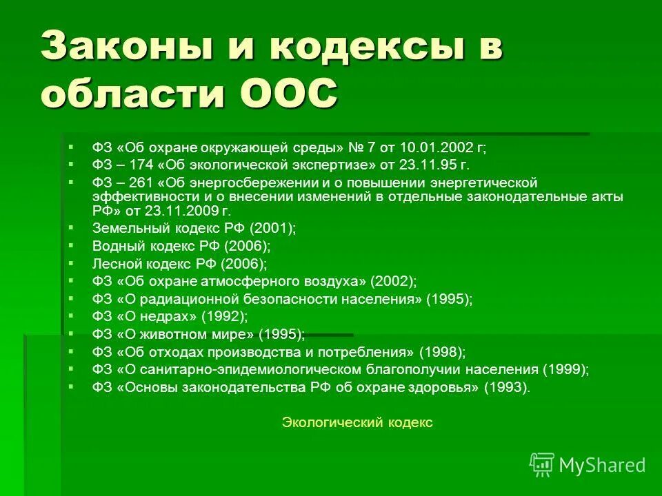 Законы охраны природных ресурсов