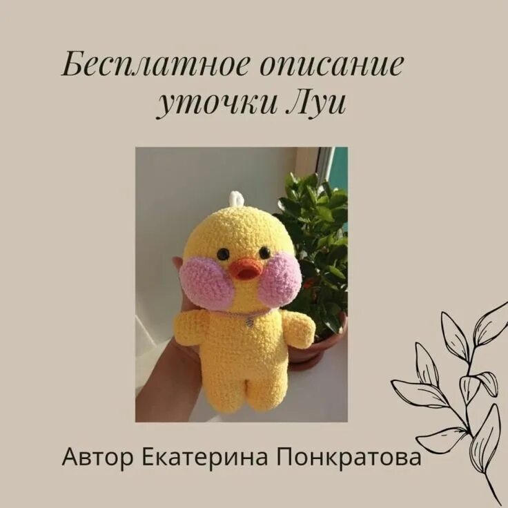 Уточка лалафанфан связана крючком