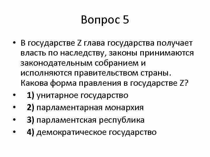 Правитель государства получивший власть по наследству. Власть по наследству законы принимаются. Глава государства получает власть по наследству. Какова форма правления государства z?. Формы гос ва власть по наследству.