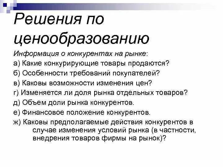 Сведения о конкурентах. Решение ценообразования. Информация о конкурентах. Запрос информации о ценообразовании на товар. Решение по ценообразованию