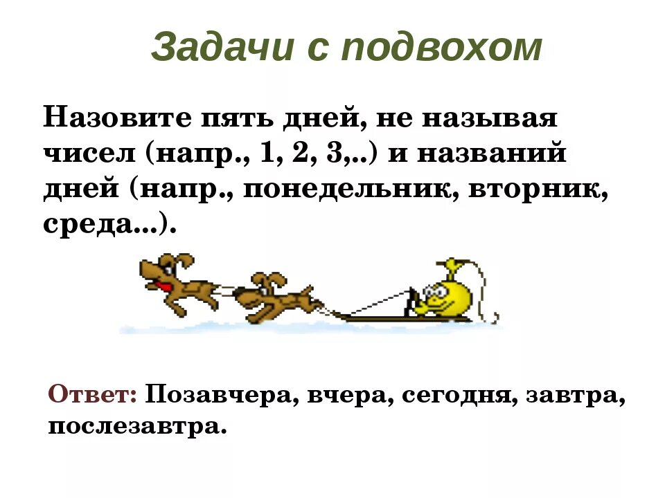 Логические задачи с ответами с подвохом для детей. Логическая задача на логику с подвохом и ответами. Задачи на логику с ответами с подвохом. Задачи на логику с ответами с подвохом смешные. Почему сложная задача