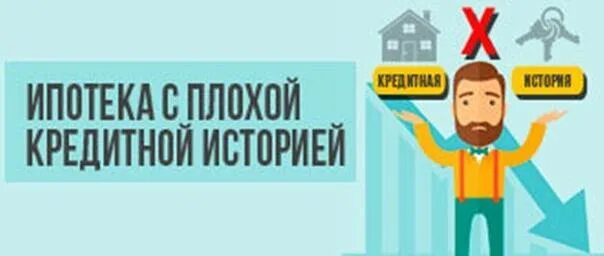 Получить ипотеку с плохой кредитной