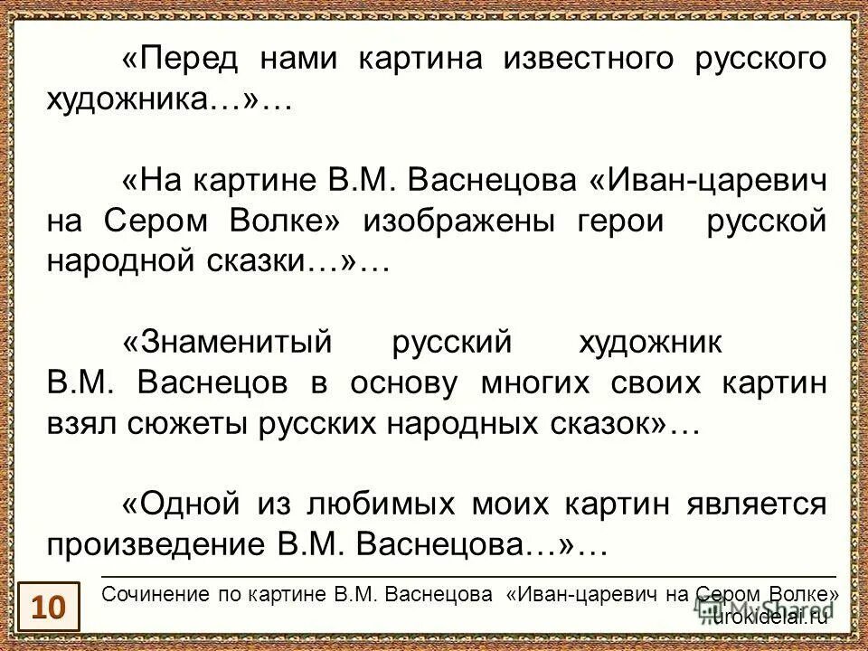 Сочинение по картине в м. Сочинение Иван Царевич на сером волке. Иван царевичтна сером волке сочинение. Сочинение по картине Иван Царевич на сером волке. Сочинение по картине Иван Царевич на сером.