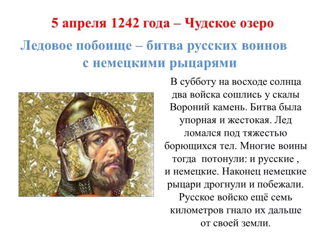 5 апреля 1242 ледовое