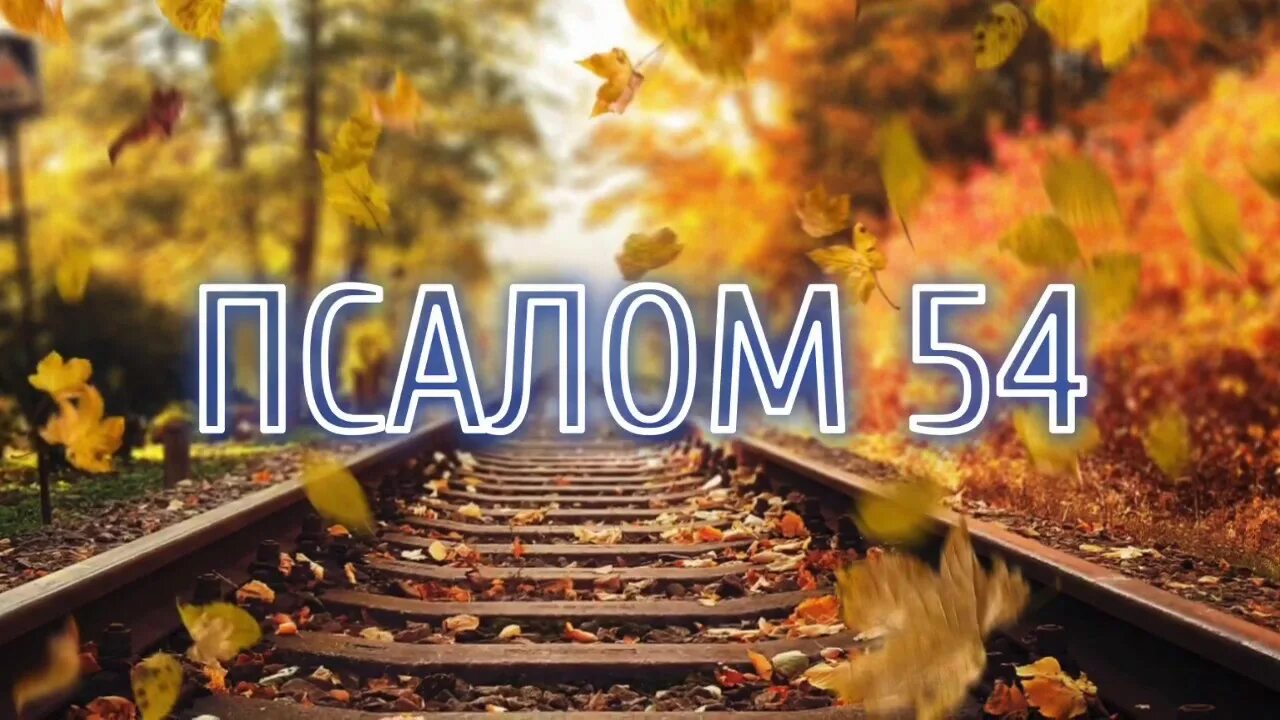 Псалом 54 на русском. Псалом 54. Псалом 54 23. Возложи все заботы на Господа Псалом 54. Псалом 54:23 Библия.