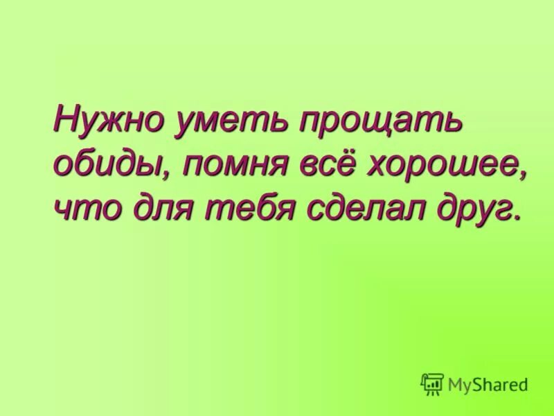 Уметь прощать. Надо уметь прощать картинки. Умей прощать обиды. Человек не умеет прощать обиды. Уметь прощать песни