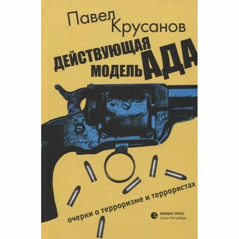 Модель ада. Террорист книга. книги про терроризм. очерк ада.