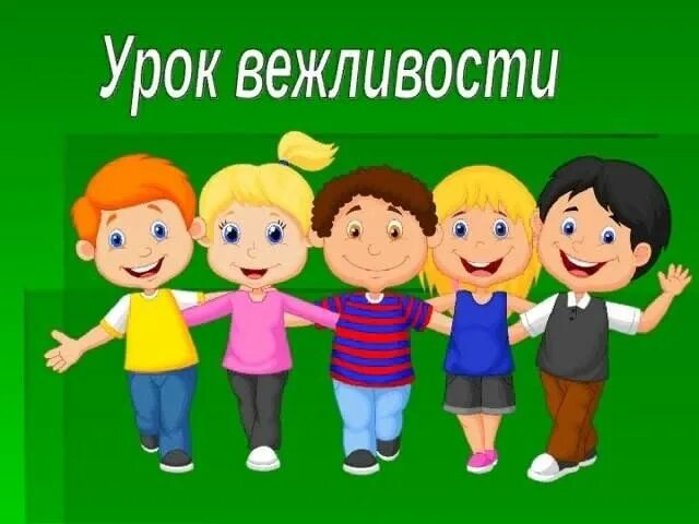 Урок вежливости презентация. Что такое вежливость для детей. Урок вежливости презентация. Вежливость и доброта. Урок вежливости 1 класс.