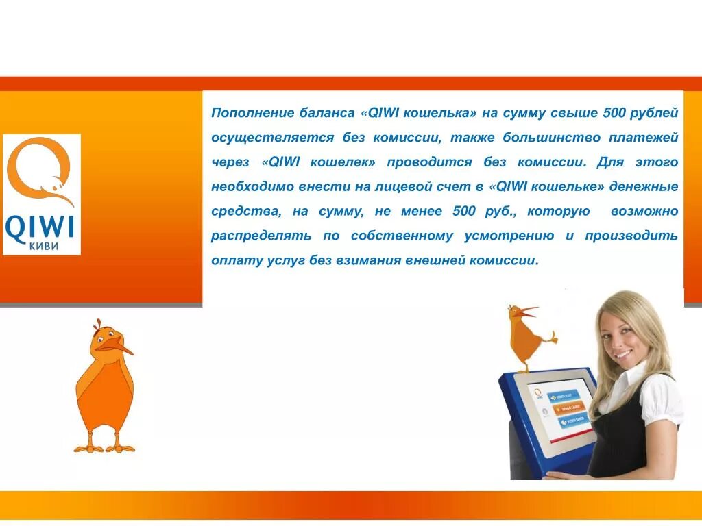 Платежная система QIWI. Киви кошелек Интерфейс. Киви кошелек 500 рублей. Партнеры QIWI кошелька.