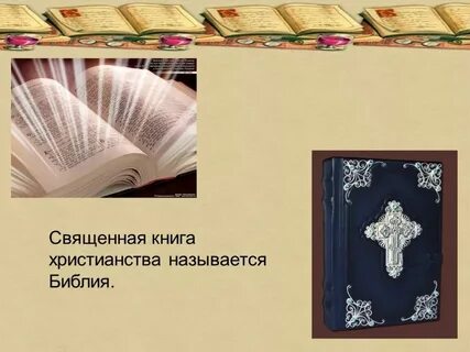 Урок орксэ библия