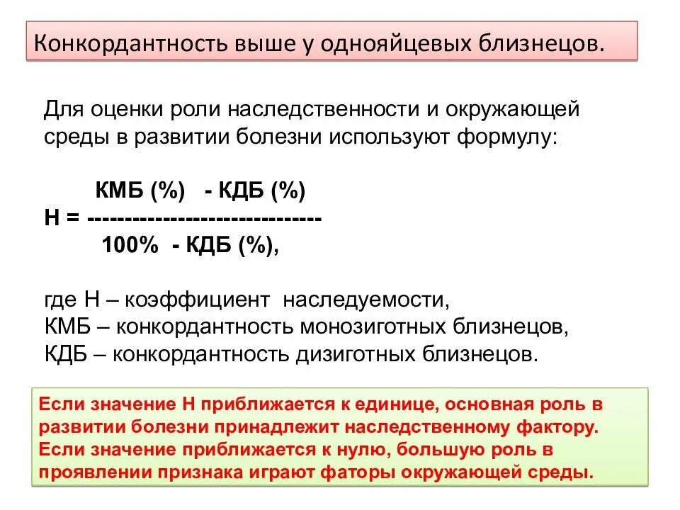 Конкордантность монозиготных близнецов. Конкордантность и дискордантность. Конкордантность близнецов. Близнецовый метод конкордантность. Коэффициент конкордантности у дизиготных близнецов.