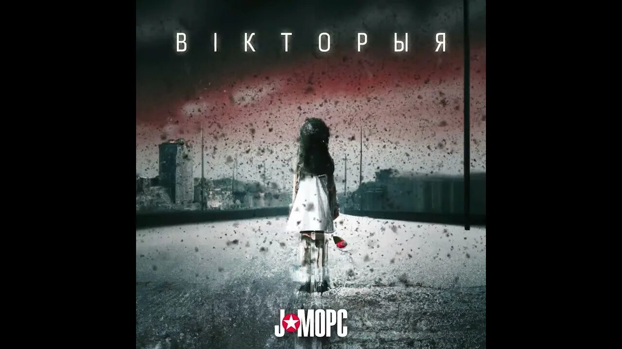 Песня морс. J морс. j mors.