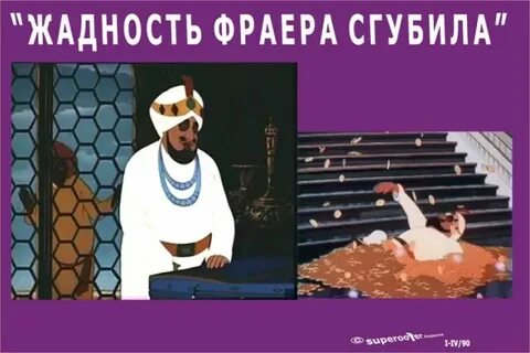Жадность погубит