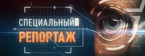Специальный репортаж звезда