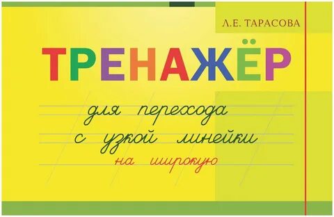 Тренажер по письму 2 класс