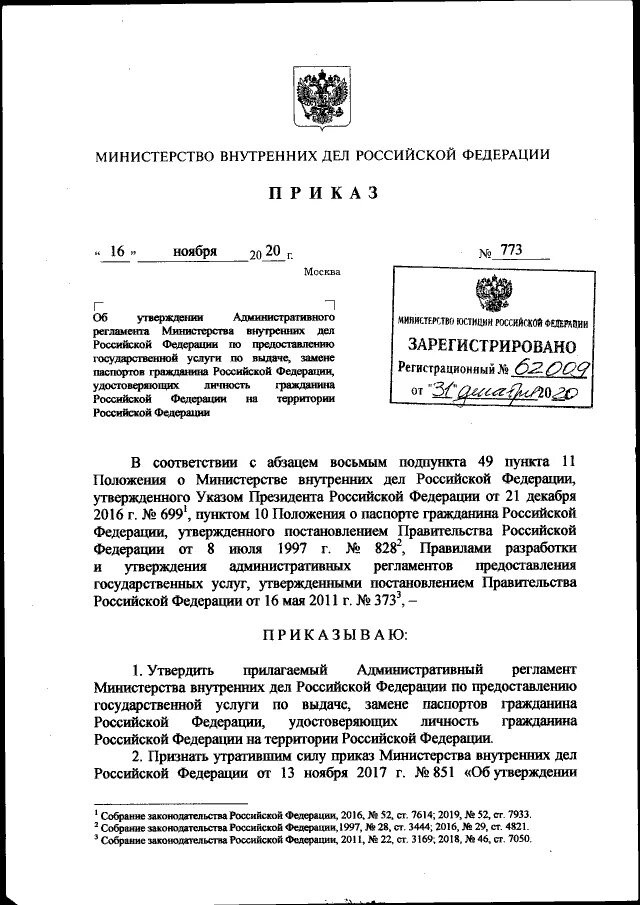 Приказ мвд россии от 20.02 2021. Приказ МВД России № 773. Приказ 639 МВД от 28.09.2018. Приказ МВД 639дсп от 28.09.2018 по дактилоскопии. 773 Приказ МВД от 16.11.2020.