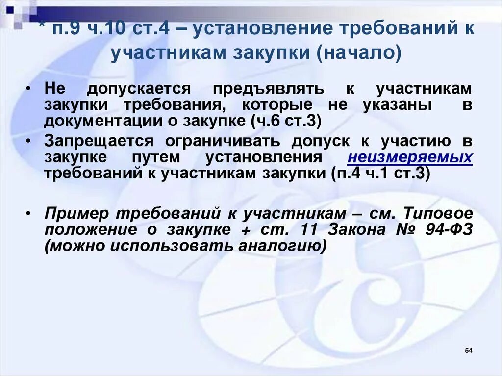 Требования к участникам закупки. 223-ФЗ ст4. ФЗ 223 ПП "Е" П 9 Ч.19.1 ст.3.4. Ч. 4 ст. 1 закона № 223-ФЗ.