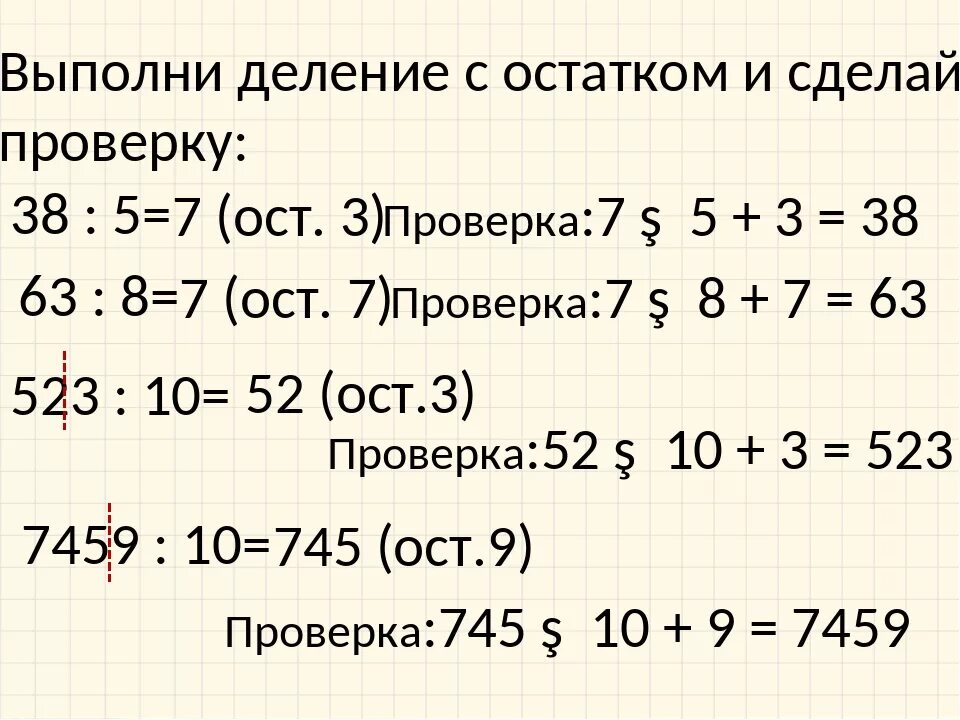 57 4 с остатком 3. Как делать проверку деления с остатком. Выполнить проверку деления с остатком. Выполнить проверку деления с остатком 3 класс. Как проверить деление с остатком 3 класс проверка.