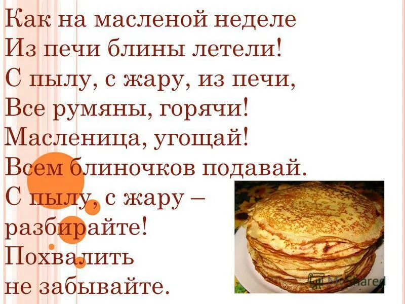 Родники как на масленой неделе. Как на масленнлой нелеге. Как на масленной недели. Как на масленой неделе из печи блины летели. Как на масленой неделе.