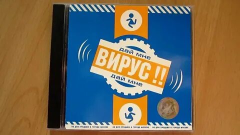 Включи вирус давай