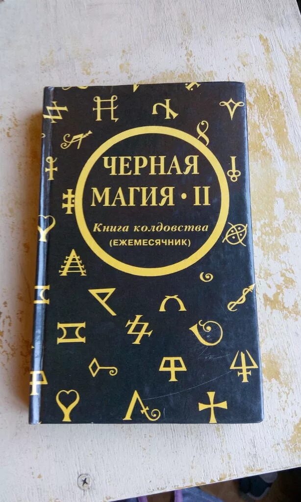 Книги по магии читать. Черная магия книга. Черный маг с книгой. Kniga cornaya magiya. Книга темных заклинаний.