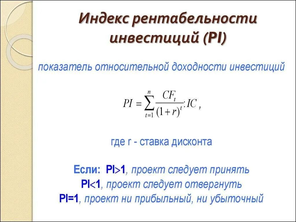 Индекс рентабельности pi