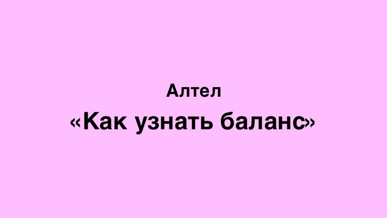 Как проверить остаток алтел. Как проверить баланс на алтел. как проверить баланс altel4g мегафон. как проверить алтел номер. как узнать баланс на алтел в казахстане.