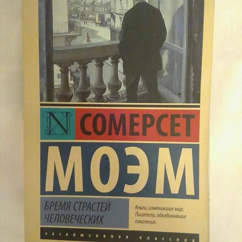 Сомерсет Моэм бремя страстей человеческих. Сомерсет Моэм «бремя страстей человеческих» обложка. Бремя страстей человеческих книга. Бремя страстей человеческих Уильям Сомерсет Моэм книга.