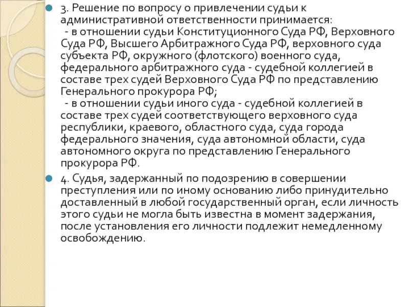 Порядок привлечения судей к ответственности. Привлечение судьи к административной ответственности. Порядок привлечения судьи к уголовной ответственности. Процедура привлечения судей к ответственности.