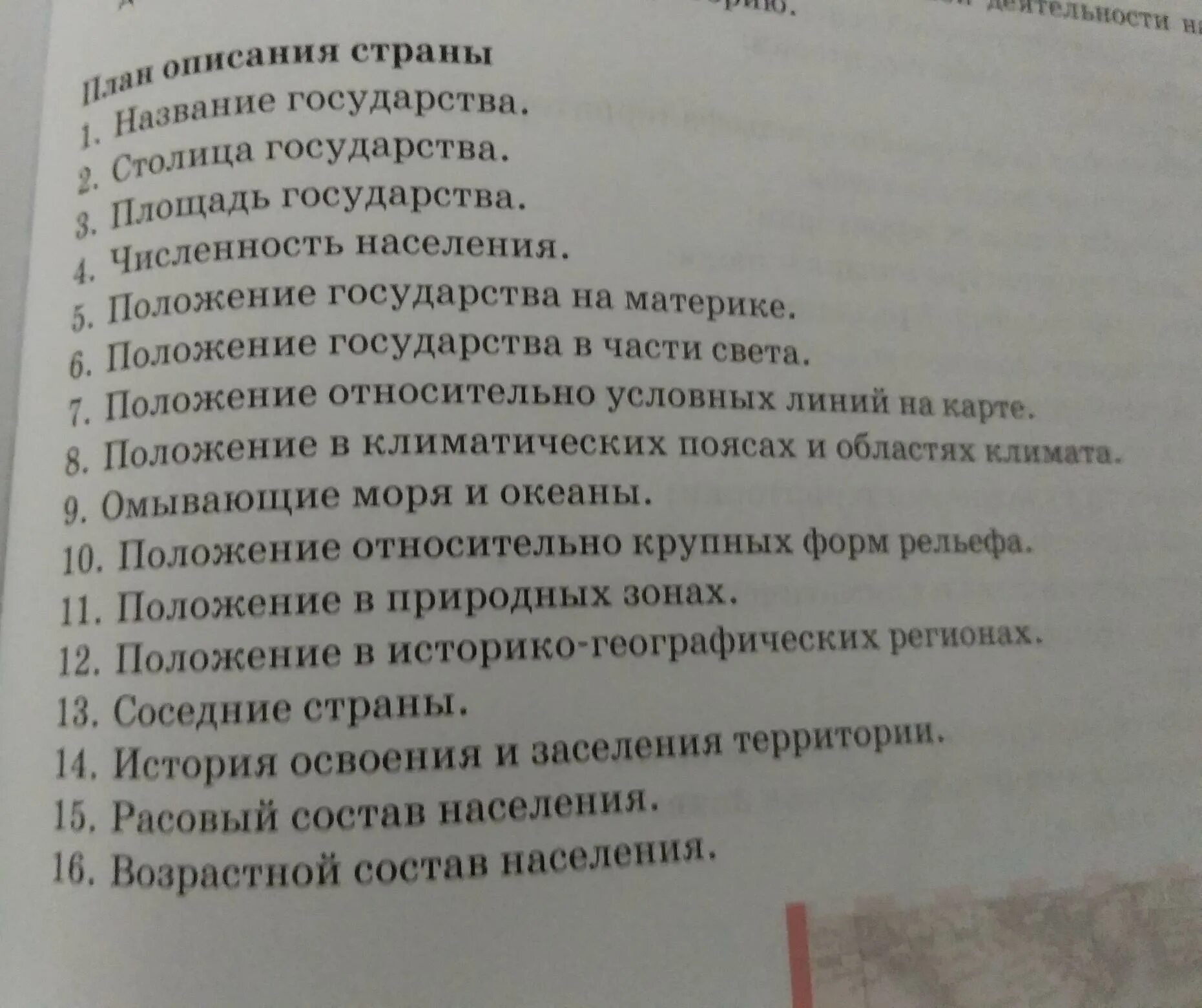 План характеристики страны ответ. План описания страны название государства. План описания столицы. План описания страны название государства столица государства. План описание страны 9..