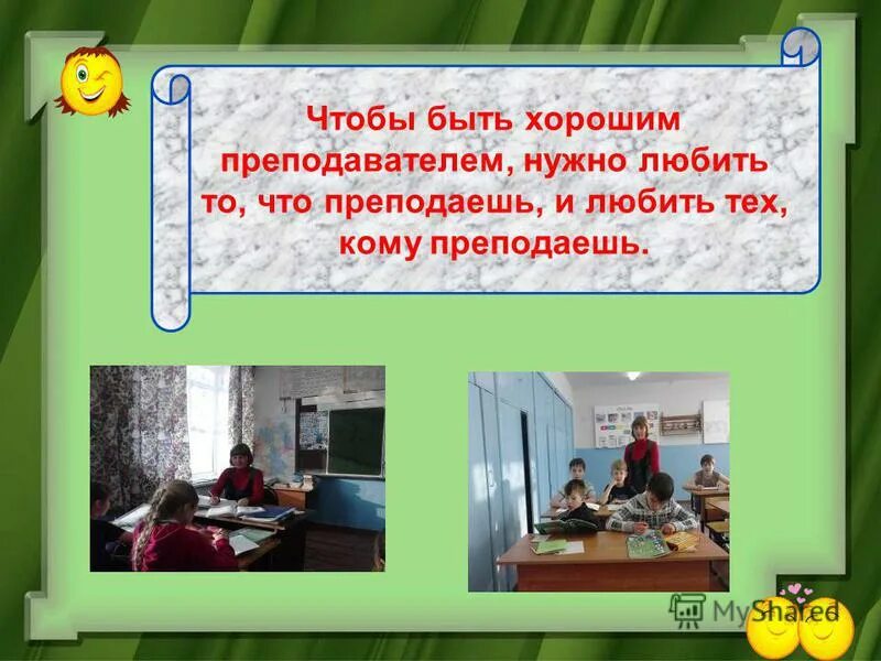 Чтобы быть хорошим преподавателем, нуж. Хорошо быть учителем. Что нужно чтобы быть учителем. Как стать учителем. Учителем надо родиться.