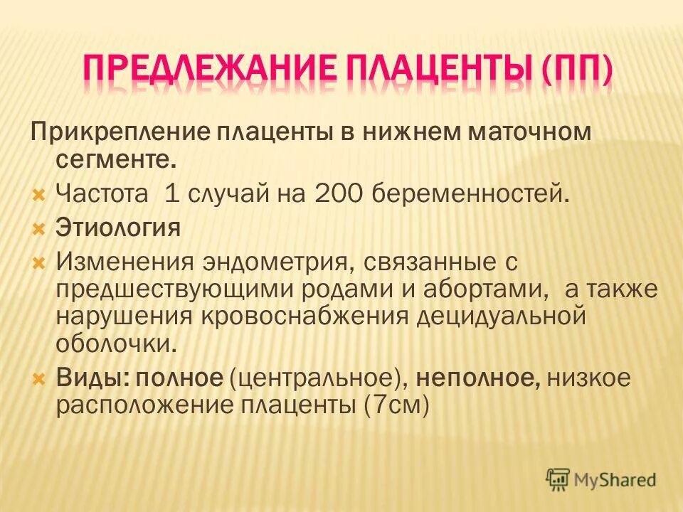 Диагноз предлежание. Диагностические критерии предлежание плаценты. Предлежание плаценты этиология. Диагноз предлежание плаценты. Назовите клинические признаки предлежания плаценты..