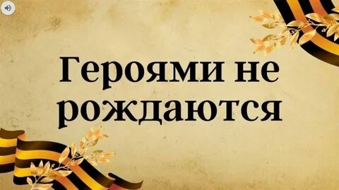 Героями становятся не сразу