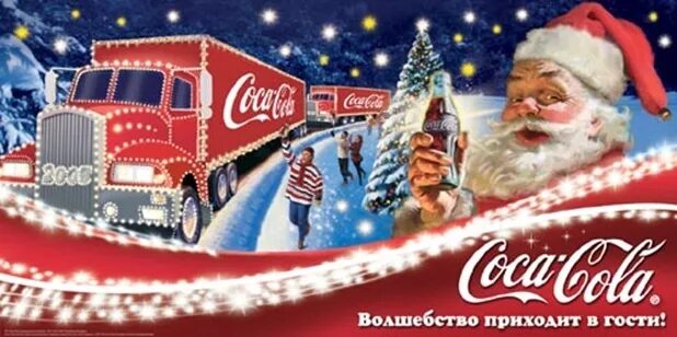 Новогодняя реклама Кока колы. Кока кола новый год реклама. Реклама праздник к нам приходит Кока-кола. Реклама колы на новый год. Новогодние рекламы 2024