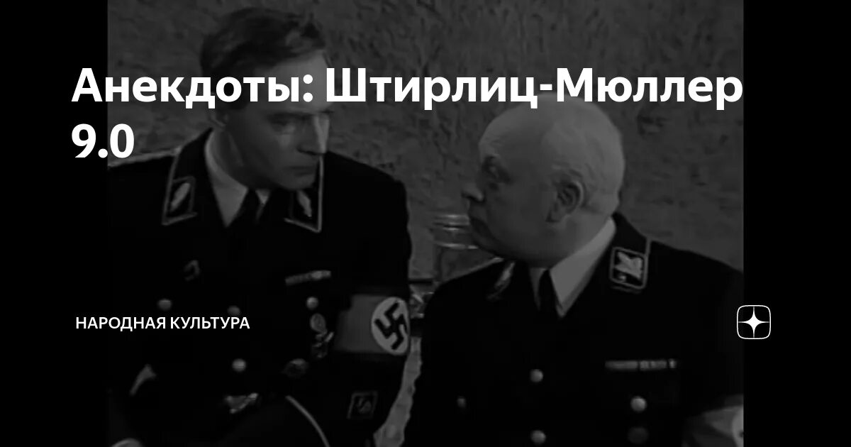 шольц из 17 мгновений весны. штирлиц 17 мгновений весны в шляпе. штирлиц улыбается мюллеру. 17 мгновений весны штирлиц и мюллер. штирлиц 9 мая.