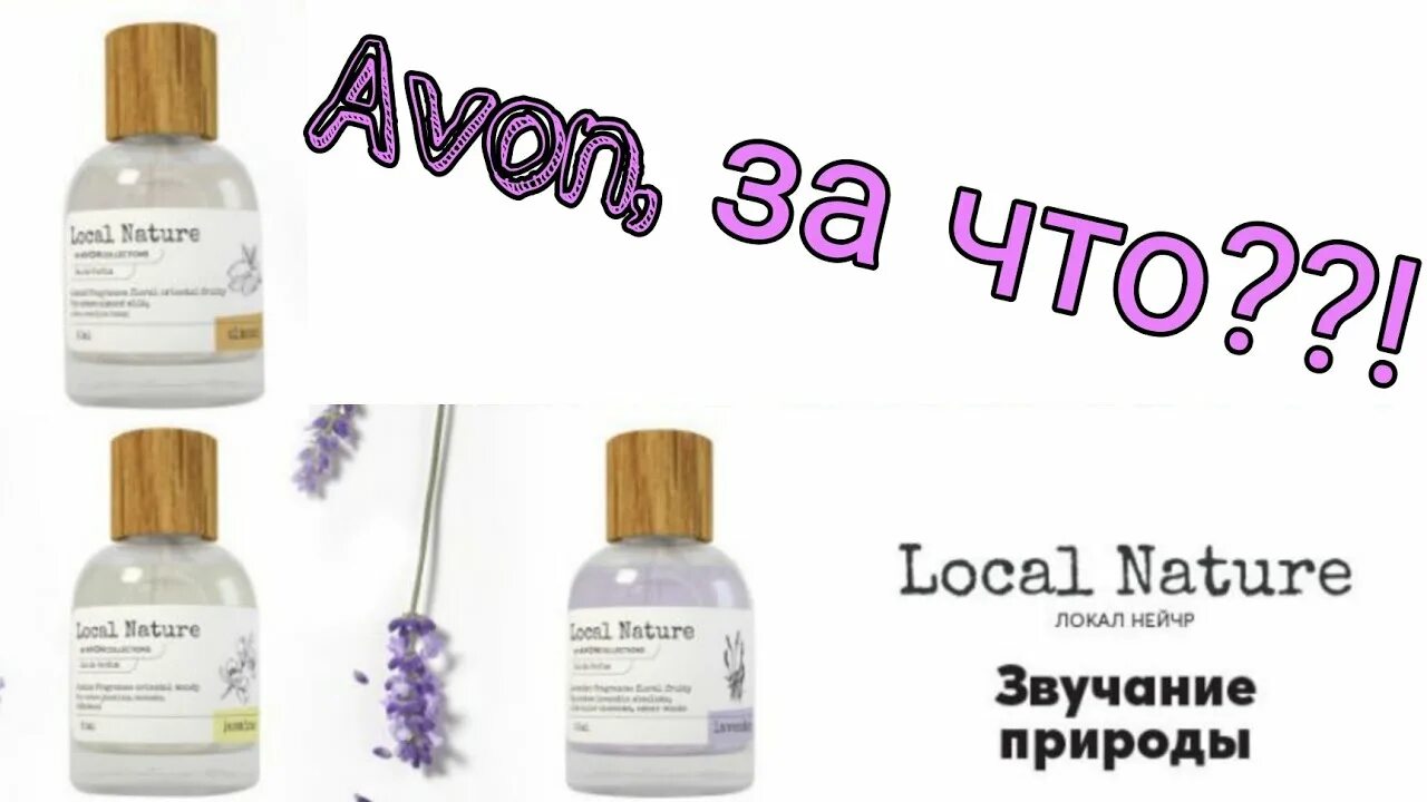 Local natural. Local nature Lavender духи эйвон. Туалетная вода миндаль эйвон. Духи эйвон Алмонд. Avon local nature Almond.